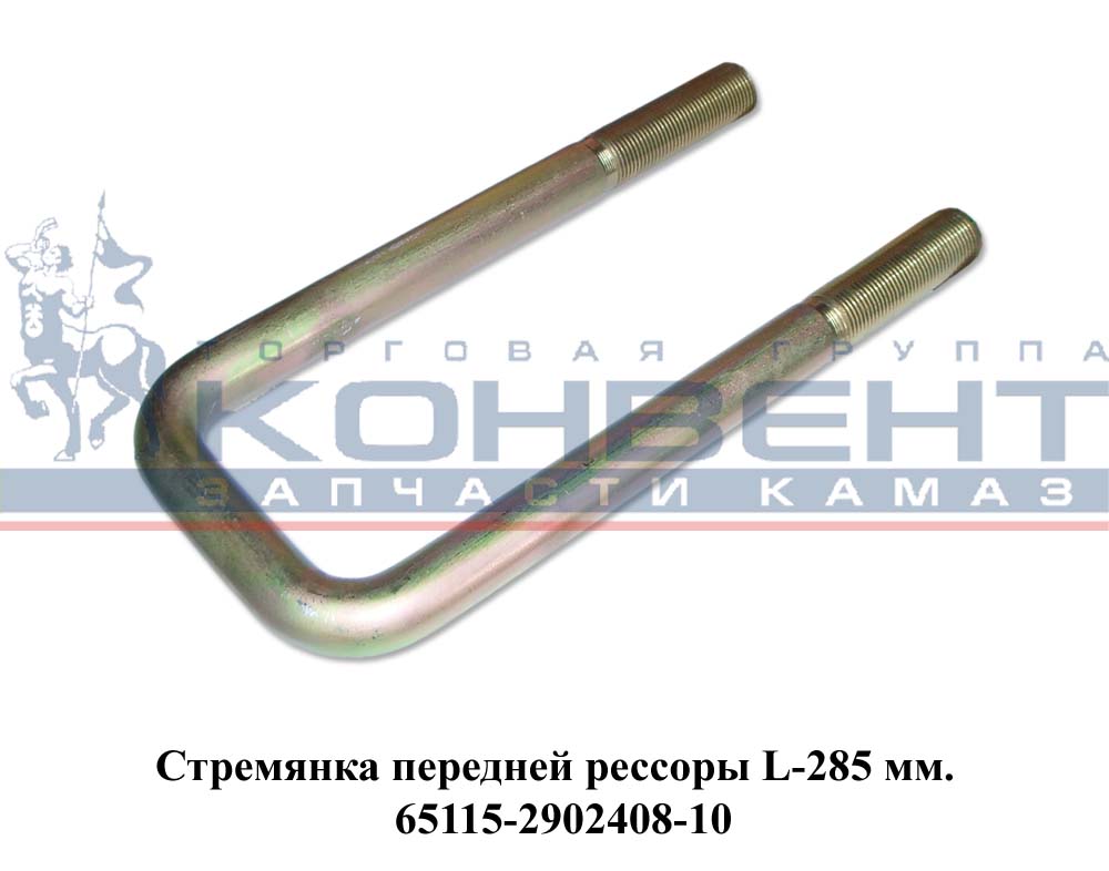 купить Стремянка передняя Евро голая ( М24*2 / L280*95 ) (-10) / ПАО КамАЗ