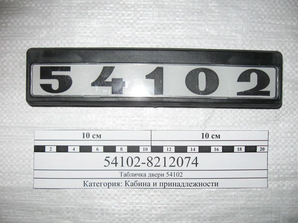 купить Табличка модификации самоклеящаяся 54105 (комплект 2 штуки)