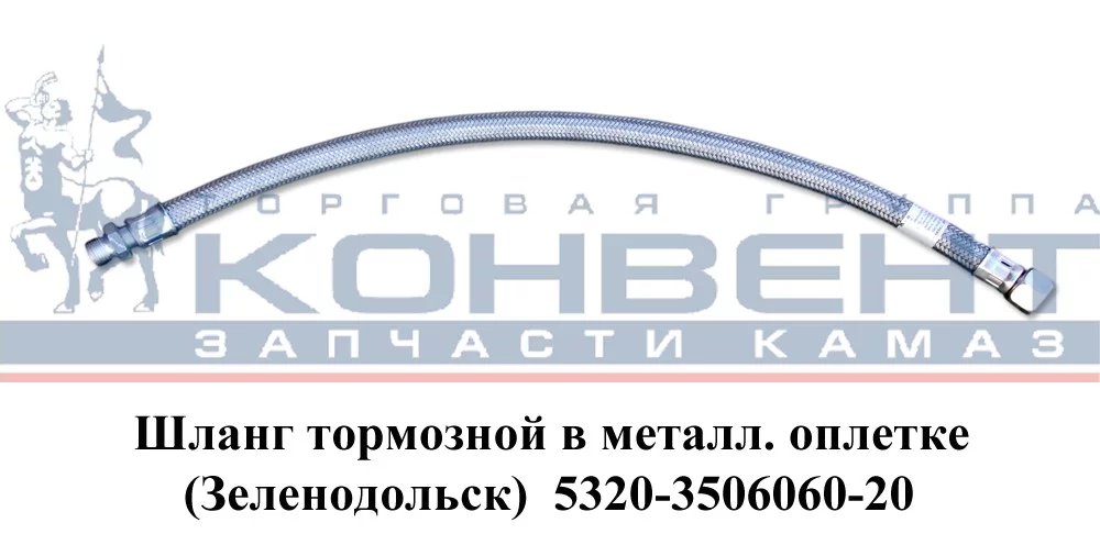 купить Шланг тормозной 5320 (рукав L-600 в металлооплетке) штуцер-гайка / ПОЛЮС-АЛЬФА